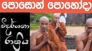 පොසොන් පොහෝ දින විදර්ශනා රාත්‍රියMaha Rahathun Wedi Maga Osse [upl. by Htaeh207]