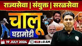 19 July 2024 Chalu Ghadamodi  Current Affairs Today in Marathi  MPSC Daily Current Affairs 2024 [upl. by Velasco751]