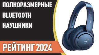 ТОП—7 Лучшие полноразмерные беспроводные Bluetooth наушники Рейтинг 2024 года [upl. by Garlaand127]