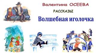 ВОсеева quotВолшебная иголочкаquot  Рассказы Осеевой  Слушать [upl. by Sedecram833]