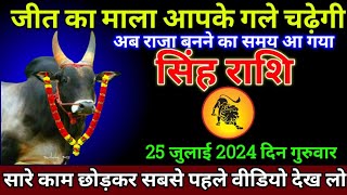 सिंह राशि 25 जुलाई 2024 से कोई कुछ भी कहे खुद को शांत रखना बड़ी खुशखबरी  Singh Rashi [upl. by Anialad]