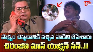 చిరంజీవి మాస్ యాక్షన్ సీన్ Actor Chiranjeevi amp Murali Mohan Mass Action Scene  TeluguOne [upl. by Shaya]