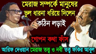 মেরাজ সম্পর্কে মানুষের ভুল ধারণা ধরিয়ে দিলেন  Arif Dewan VS Fokir Abul Sorkar  Part 2 [upl. by Noellyn329]