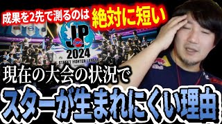 「だから獣道とかやりたいんだよね」現在の大会でスターが生まれにくい理由を解説するウメハラ【ウメハラ】【梅原大吾】【切り抜き】【スト6 SF6】 [upl. by Alihet176]