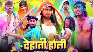 देहाती होली  Dehati Holi  Dhakad Comedy  Mani Meraj Vines [upl. by Candi684]