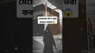 মেয়েকে সাপ ভরা কবরে দাফন😱 islamicstory islamicbangla islamicvideo gk quiz [upl. by Amahcen492]