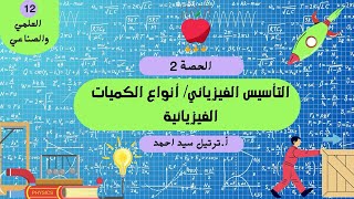 الحصة ٢ التأسيس الفيزيائي أنواع الكميات الفيزيائية [upl. by Erline]