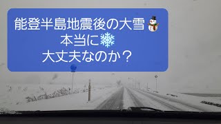 2024年1月1日 16時10分過ぎに起きた、能登半島地震後の大雪、とても心配だ💦⛄️❄⚠️🆘🚨🚓🚒🚑💨大丈夫なのか？ [upl. by Annodal]