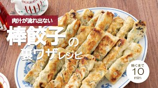 「肉汁が流れ出ない」ジューシーな棒餃子を作る裏ワザとレシピ [upl. by Irotal]