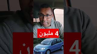 4 مليون 🔥🚘🚗 [upl. by Sicular658]