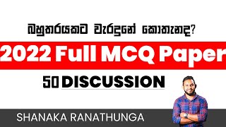 SFT 2022 AL Full MCQ Paper Discussion  Shanaka Ranathunga 2022ALMcqPaper ALMcqPaperDiscussion [upl. by Roberson]