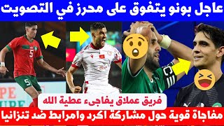 عاجل ياسين بونو يفاجىء محرز بقوة ومدرب المنتخب المغربي يصدم لجميع حول مشاركة اكرد وامرابط ضد تنزانيا [upl. by Ahsaercal]