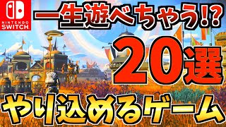 【無限に遊べる！？】Switchで一生遊べるゲーム・やり込めるソフトおすすめ20選！Switch で長く遊べる！！【スイッチ おすすめソフト】 [upl. by Tristan547]