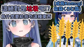 【Vspo中文精華】Kokage醬給Kuromu醬吃東西差點把她害死！？【紡木こかげ夜乃くろむ】【ぶいすぽ 】 [upl. by Yr]