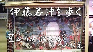 伊藤若冲を歩く 生誕の地 錦市場と三つのお墓 [upl. by Cyd]