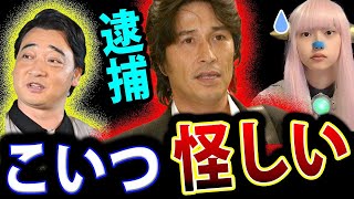 羽賀研二 逮捕！ジャンポケ斎藤 活動休止！怪しい過去と疑惑【 ジャングルポケット エンタメ SNSで話題 芸能界 】 [upl. by Nesila829]