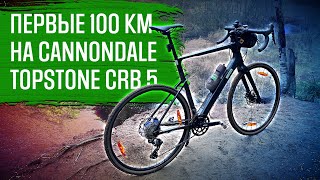 100 км на Cannondale Topstone crb 5  Обкатка нового велосипеда  ВЕЛОБЛОГ  ГУЛЯЙНЕН 2021 [upl. by Allenaj]