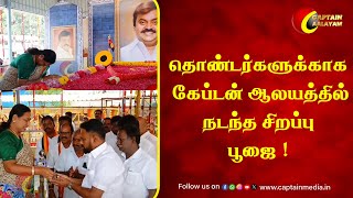 தொண்டர்களுக்காக கேப்டன் ஆலயத்தில் நடந்த சிறப்பு பூஜை  Captain Vijayakanth  Captain Aalayam DMDK [upl. by Airotnahs350]