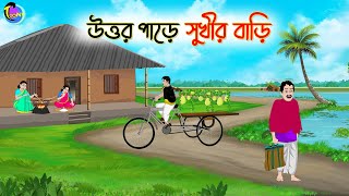 উত্তর পাড়ে সুখীর বাড়ি  Bengali Moral Stories Cartoon  Bangla Golpo  Thakumar Jhuli [upl. by Mayne843]