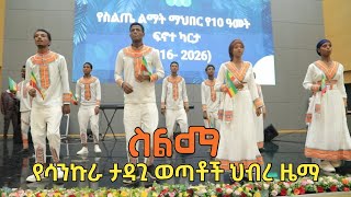 ስልማ  የሳንኩራ ታዳጊ ወጣቶች የዎሰሮ ልጆች ህብረ ዜማ  Ethiopian Siltie Music [upl. by Ruddie]