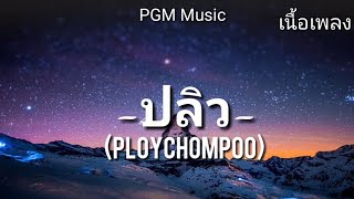 เนื้อเพลง ปลิวAway  PLOYCHOMPOO PGM Music [upl. by Sivatnod]