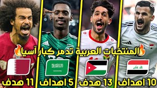 جميع اهداف المنتخبات العربية في كاس آسيا 2024 🔥 59 هدف  🤯 اهداف جنونيه 😧 FHD [upl. by Gracia]