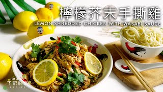 【最佳涼拌】檸檬芥辣手撕雞 醬汁惹味秘密全靠蒸雞汁？｜Lemon Shredded Chicken with Wasabi Sauce｜下駅味來 Bigboyrecipe [upl. by Halfdan]