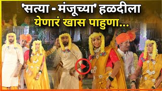 सत्या  मंजूच्या हळदी सोहळयात लागणार खास व्यक्तीची हजेरी Constable Manju  Wedding Special [upl. by Younglove283]