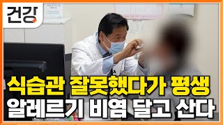 건강했던 몸에 갑자기 찾아온 알레르기 비염│무너진 면역 때문에 기관지로 파고든 병│비염 원인이 된 최악의 식습관│명의│EBS건강 [upl. by Neyrb]