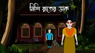 Nishi Raater Daak  Bhuter Cartoon  Bengali Horror Story  Bhuter Golpo  PAS [upl. by Castorina142]