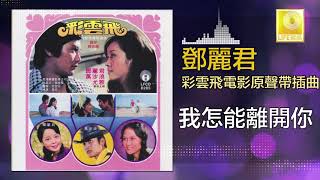 邓丽君 Teresa Teng  我怎能離開你 Wo Zen Neng Li Kai Ni Original Music Audio [upl. by Alphonse936]