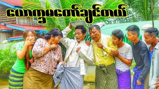 လင်းသုတ  ယောက္ခမတော်ချင်တယ်  Lin Thu Ta [upl. by Ama]