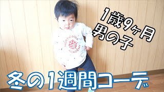 【子供服】1歳9ヶ月男の子の1週間コーディネート紹介！【ユニクロ】【プティマイン】【ファミリア】 [upl. by Breech]