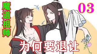 《魔道祖师》之为何要退让03集 在魏无羡决定开宗立派后便第一个告诉了蓝忘机，以前的蓝忘机总是说着诡道损身更损心性，然而这一次他只是轻描淡写的说了句“他会陪他”忘羡魔道祖师蓝忘机魏无羡 [upl. by Rosamund]