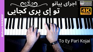 اجرای پیانو  تو ای پری کجایی  To Ey Pari Kojaei  Iranian Piano Masterpiece by Mohsen Karbassi [upl. by Asirem809]