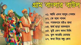 গ্রাম বাংলার বাউল গান  Banglar Baul Gaan  Baul Song  Bengali New Folk Song  Baul Duniya [upl. by Nickolaus]