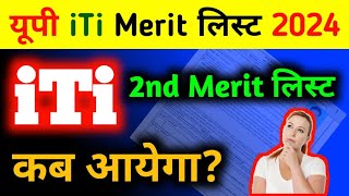 यूपी iTi Second merit list कब आयेगा 2024  up iti second merit list 2024 kab aayega up iti 2nd list [upl. by Charlotte]