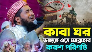 যখন আবরাহা কাবাকে আক্রমণ করতে এসেছিল। মুফতি ইলিয়াছুর রহমান জিহাদী। Mufti Eliasur Rahman Zihadi [upl. by Camel]