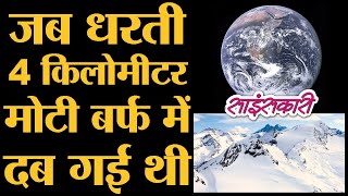 पृथ्वी पर Ice Age क्यों आती है और Next Ice Age कब आएगी  Sciencekaari  Milankovitch Cycles [upl. by Blanchette]