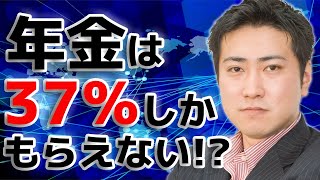 将来の年金は今の手取り収入の37になる！年金財政検証を検証してみた【きになるマネーセンス206】 [upl. by Ardried]