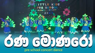 Rana Monaro  රණ මොණරෝ  සිංහල ළමා ගීත  Sinhala Lama Geetha  Sinhala Kids Songs 2023 concert [upl. by Hamian]