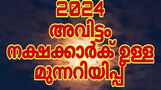 അവിട്ടം നക്ഷത്രഫലം 2024 [upl. by Himelman213]