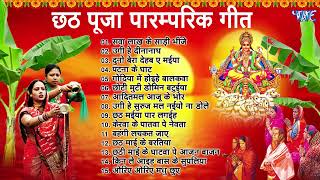 पारम्परिक छठ गीत  AUDIO JUKEBOX  हर घाट पर बजने वाला ये सुपरहिट Chhath Song 2024 [upl. by Karoly137]