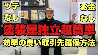 ［塗装屋独立］〇〇と繋がれば仕事に困りません！効率良く取引先増やす方法公開！ [upl. by Rodina74]