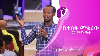 quot ተስፋ መቁረጥ ሁለት ጅራፍ አለው። quot የመልካም ወጣት 2010 ትምህርት PROPHET YONATAN AKLILU 27 SEP 2018 [upl. by Tobe]