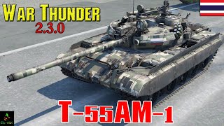 War Thunder  Tank  T55AM1 อัพเกรดขึ้นแต่เรตเท่าเดิม [upl. by Dannie]