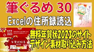 筆ぐるめ30の使い方 Excel住所読込と年賀状 2023無料素材の取り込み方法【年賀状2023】 [upl. by Pace]