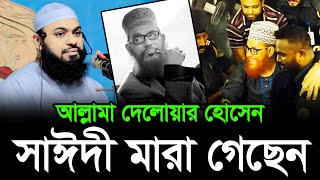 আল্লামা দেলোয়ার হোসাইন সাঈদী মারা গেছেন  Delwar Hossain Sayeedi update news  Sayeedi  সাঈদীর খবর [upl. by Oicirbaf]