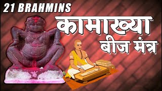 21 BRAHMINS CHANTING KAMAKHYA DEVI BEEJ MANTRA VERY POWERFUL BJ MUSIC SPIRITUAL  कामाख्या देवी [upl. by Orihakat767]