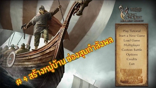 Mountampblade warband Viking Conquest  4 สร้างหมู่บ้าน ซ่องสุมกำลังพล [upl. by Berner]